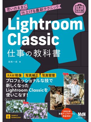 cover image of Lightroom Classic 仕事の教科書　思いのままに仕上げる最新テクニック